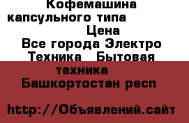 Кофемашина капсульного типа Dolce Gusto Krups Oblo › Цена ­ 3 100 - Все города Электро-Техника » Бытовая техника   . Башкортостан респ.